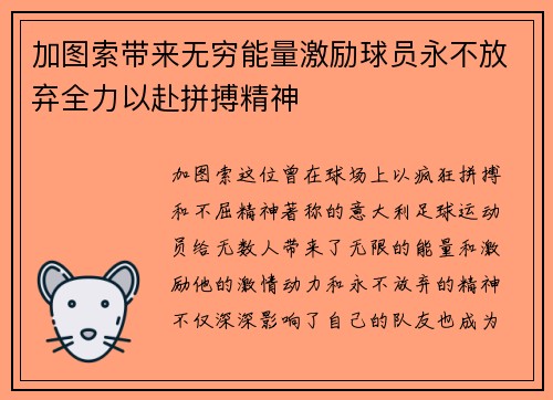 加图索带来无穷能量激励球员永不放弃全力以赴拼搏精神
