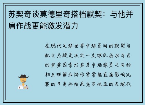 苏契奇谈莫德里奇搭档默契：与他并肩作战更能激发潜力