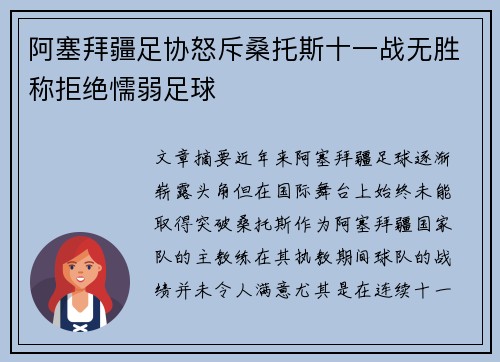 阿塞拜疆足协怒斥桑托斯十一战无胜称拒绝懦弱足球