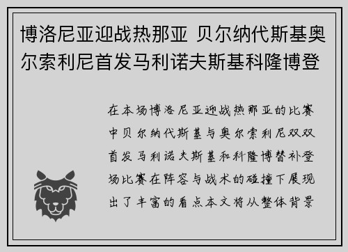 博洛尼亚迎战热那亚 贝尔纳代斯基奥尔索利尼首发马利诺夫斯基科隆博登场