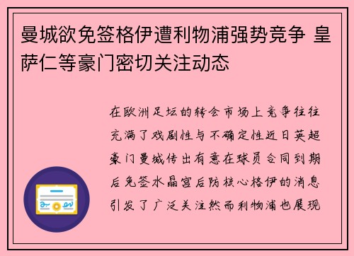 曼城欲免签格伊遭利物浦强势竞争 皇萨仁等豪门密切关注动态