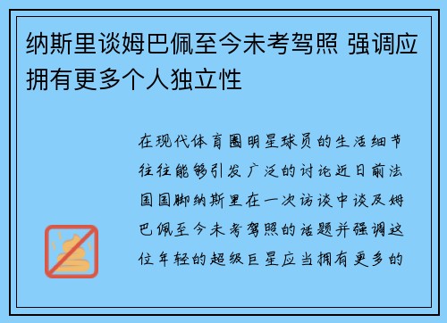 纳斯里谈姆巴佩至今未考驾照 强调应拥有更多个人独立性