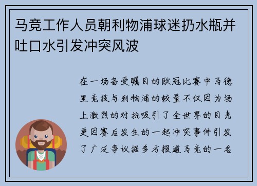 马竞工作人员朝利物浦球迷扔水瓶并吐口水引发冲突风波