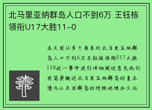 北马里亚纳群岛人口不到6万 王钰栋领衔U17大胜11-0