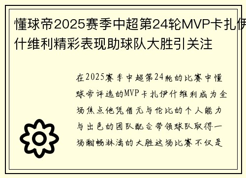 懂球帝2025赛季中超第24轮MVP卡扎伊什维利精彩表现助球队大胜引关注