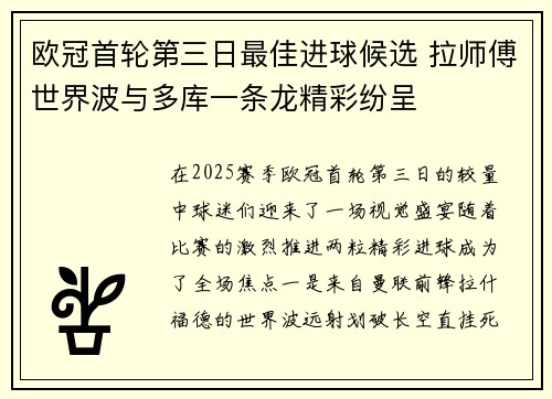 欧冠首轮第三日最佳进球候选 拉师傅世界波与多库一条龙精彩纷呈