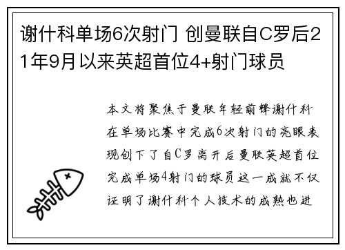 谢什科单场6次射门 创曼联自C罗后21年9月以来英超首位4+射门球员