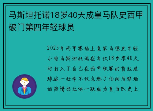 马斯坦托诺18岁40天成皇马队史西甲破门第四年轻球员