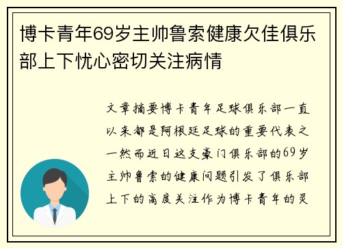 博卡青年69岁主帅鲁索健康欠佳俱乐部上下忧心密切关注病情