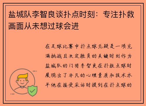 盐城队李智良谈扑点时刻：专注扑救画面从未想过球会进