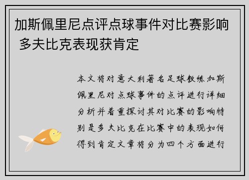 加斯佩里尼点评点球事件对比赛影响 多夫比克表现获肯定