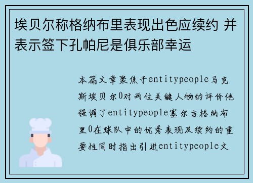 埃贝尔称格纳布里表现出色应续约 并表示签下孔帕尼是俱乐部幸运