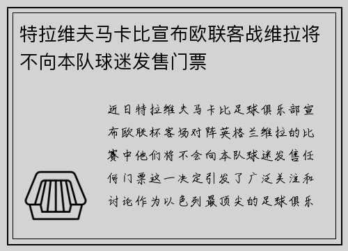 特拉维夫马卡比宣布欧联客战维拉将不向本队球迷发售门票