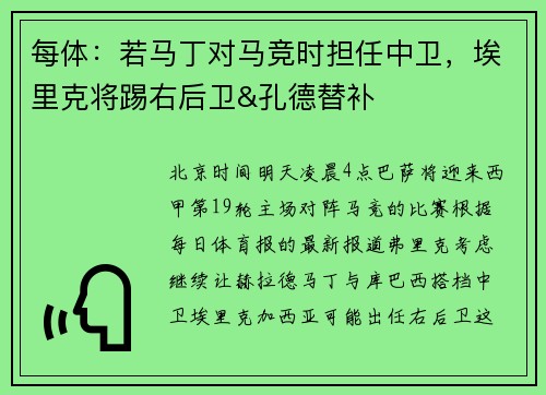 每体：若马丁对马竞时担任中卫，埃里克将踢右后卫&孔德替补