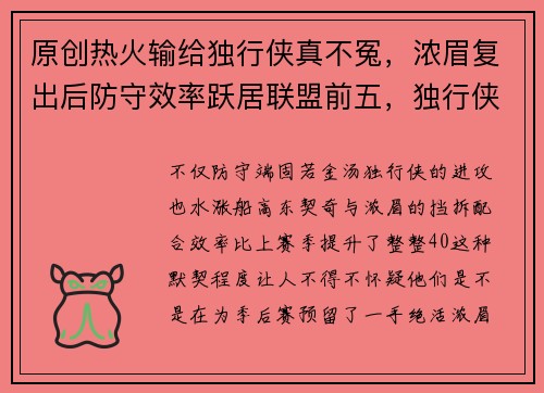 原创热火输给独行侠真不冤，浓眉复出后防守效率跃居联盟前五，独行侠内线防守和进攻配合同步提升