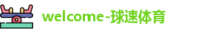 welcome球速体育